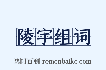 陵宇组词是什么意思的图片